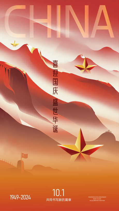 红色国庆庆祝海报_源文件下载_22格式_2000X3556像素-庆祝,周年,海报-作品编号:2024092908372084-志设-zs9.com