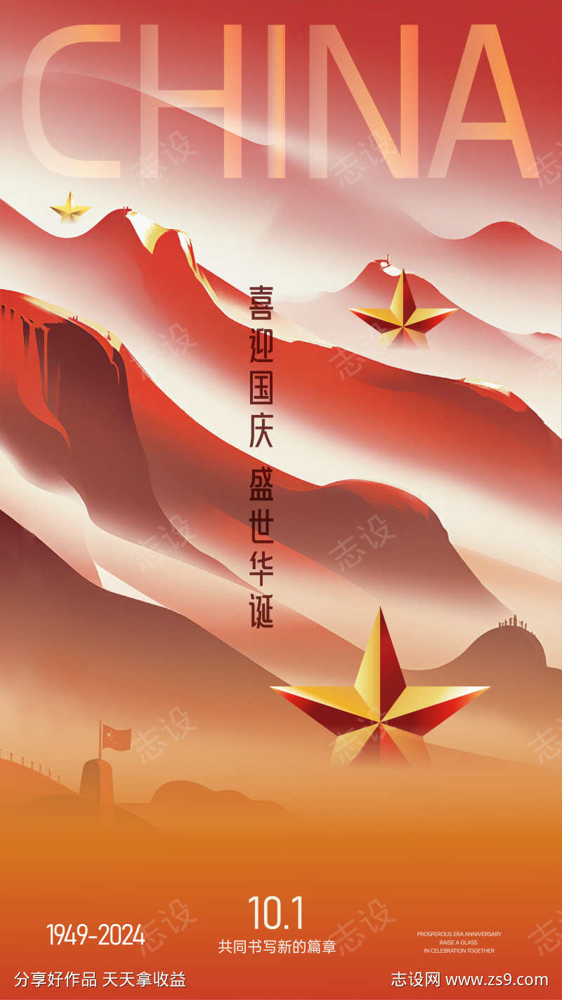 红色国庆庆祝海报