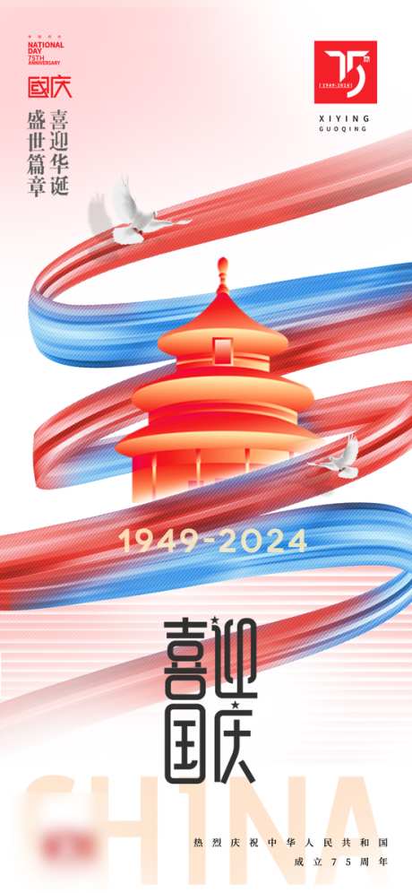 国庆节海报_源文件下载_23格式_554X1200像素-周年,海报,国庆-作品编号:2024092811252191-志设-zs9.com