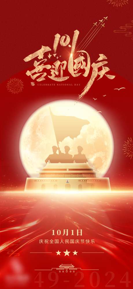 国庆节海报天安门_源文件下载_PSD格式_554X1200像素-简约,创意,质感,国庆节,周年,海报,国庆,地产,华诞,纪念-作品编号:2024092816148166-志设-zs9.com