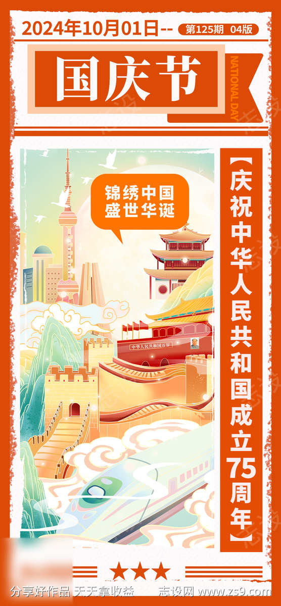 国庆节海报盛世