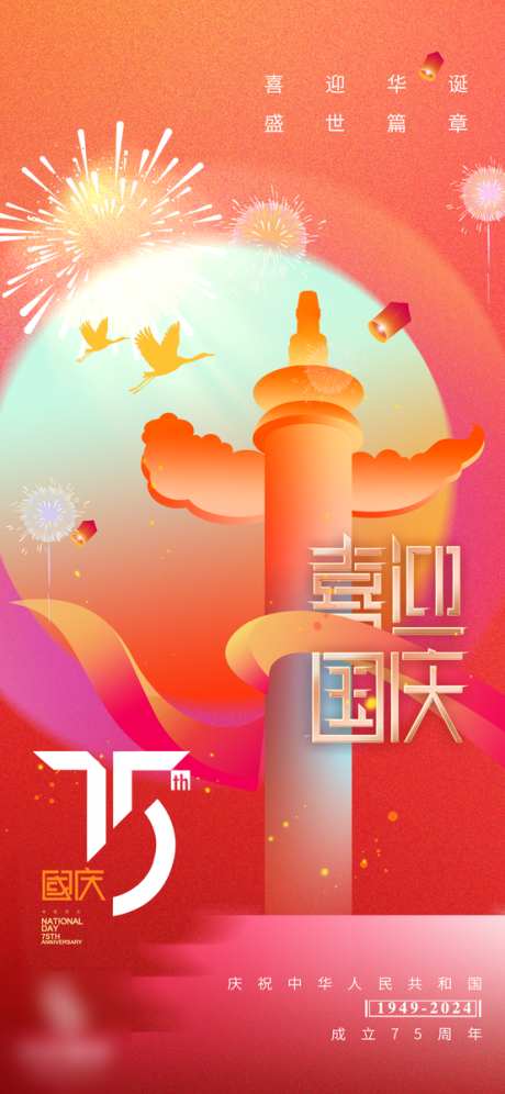 国庆节海报华表_源文件下载_PSD格式_554X1200像素-创意,质感,国庆节-作品编号:2024092816195801-志˓设ˌ网