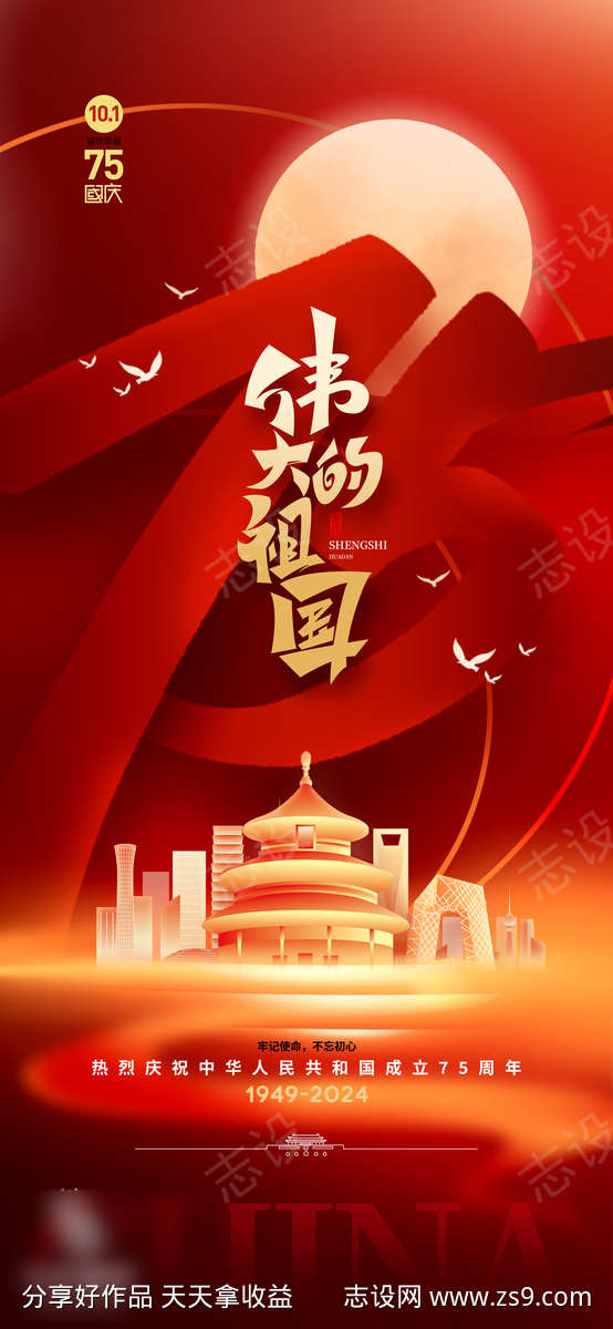 国庆节祖国海报
