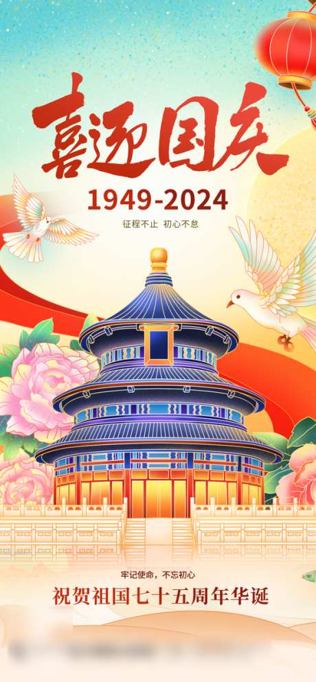 国庆节初心海报_源文件下载_23格式_556X1200像素-创意,质感,国庆节-作品编号:2024092816387519-志设-zs9.com