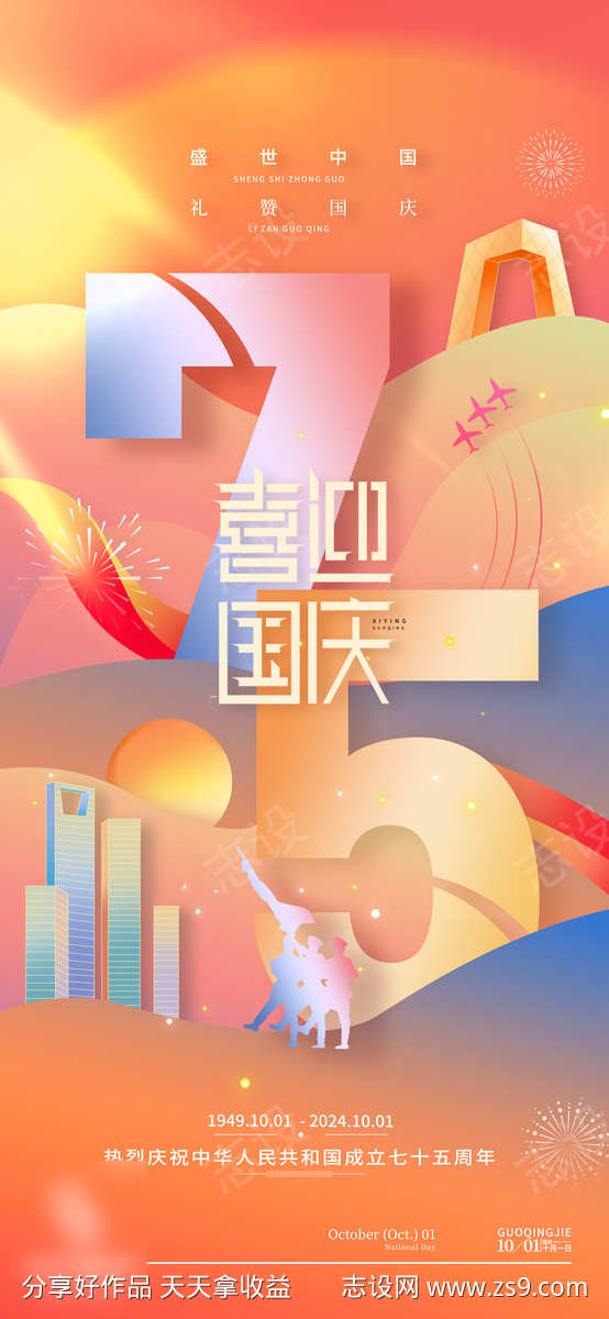 国庆节海报城市