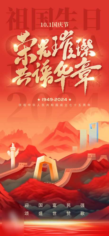 国庆节璀璨海报_源文件下载_PSD格式_556X1200像素-创意,质感,国庆节-作品编号:2024092816595766-志设-zs9.com
