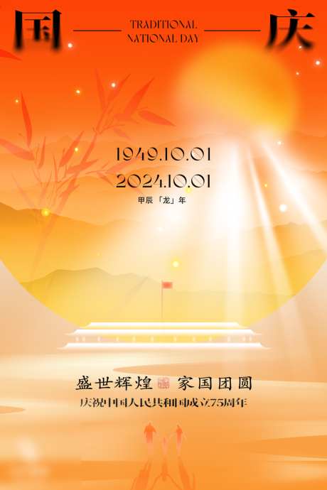 国庆节团圆海报_源文件下载_PSD格式_800X1200像素-简约,创意,质感,国庆节,周年,海报,国庆,地产,华诞,纪念-作品编号:2024092817008855-志设-zs9.com
