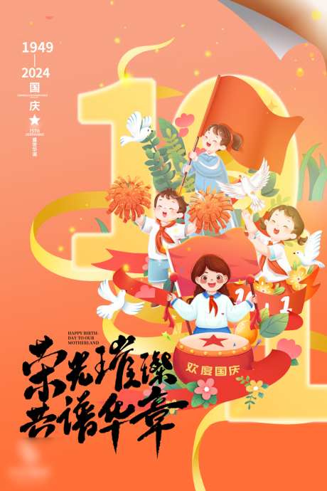 国庆节儿童海报_源文件下载_PSD格式_800X1200像素-创意,质感,国庆节-作品编号:2024092816523498-志设-zs9.com