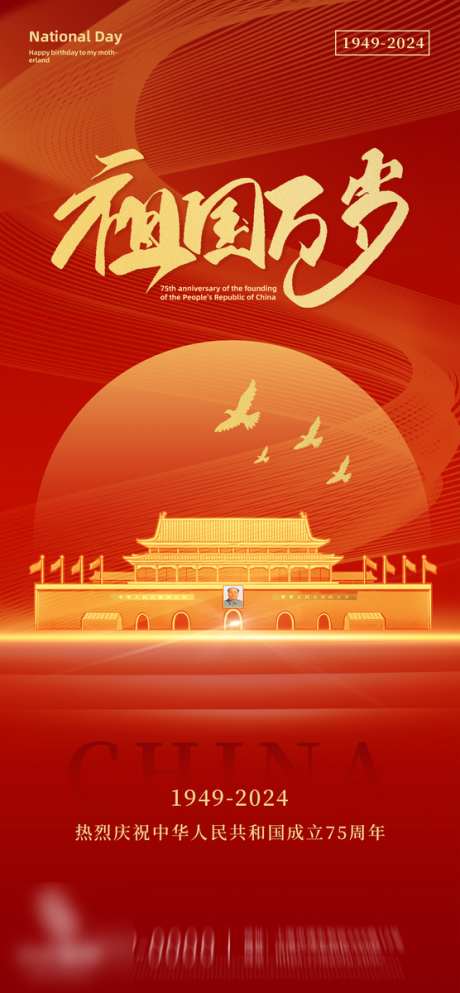 国庆节海报天安门_源文件下载_PSD格式_556X1200像素-简约,创意,质感,国庆节,周年,海报,国庆,地产,华诞,纪念-作品编号:2024092817059481-志设-zs9.com