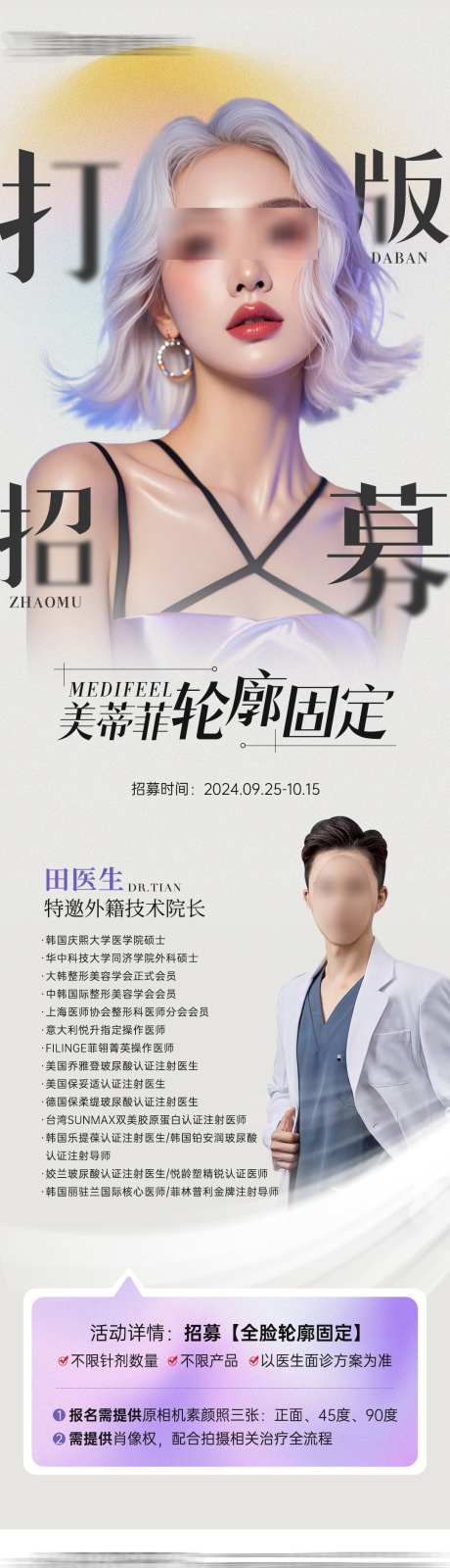 医美轮廓固定打板_源文件下载_23格式_1080X3820像素-医生,轮廓,医美-作品编号:2024092814373700-志设-zs9.com