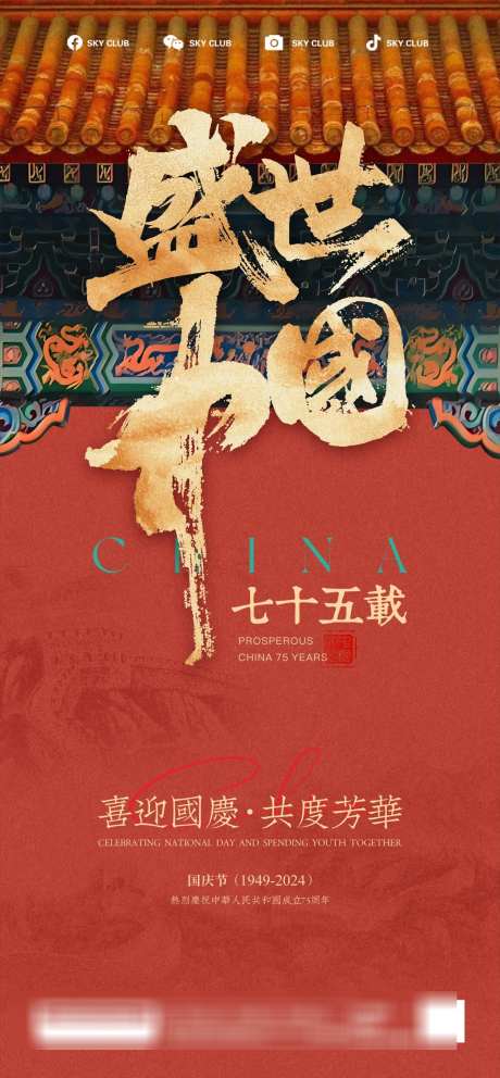 国庆节海报_源文件下载_1276X2752像素-十一,数字,国庆,房地产,海报,华诞,周年,水墨-作品编号:2024092811563083-志设-zs9.com