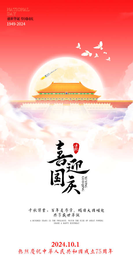 喜迎国庆节海报_源文件下载_PSD格式_1080X2160像素-月亮,祥云,火箭,白鸽,庆祝,红色,党建,城楼,盛世,国庆,海报-作品编号:2024092909115394-志设-zs9.com