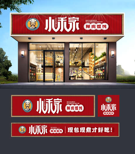 餐饮美食小禾家鲜肉馄饨门头招牌_源文件下载_CDR,PSD格式_1830X2082像素-门头,馄饨,鲜肉-作品编号:2024092909404709-志设-zs9.com