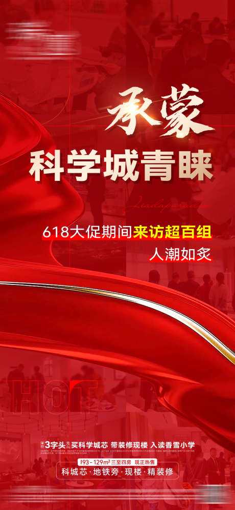 地产人气海报_源文件下载_PSD格式_1500X3244像素-红金,大字报,人气,热销,海报,地产,到访,购房-作品编号:2024092911054203-志设-zs9.com