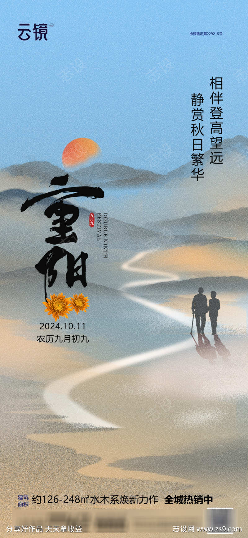 房地产重阳节海报