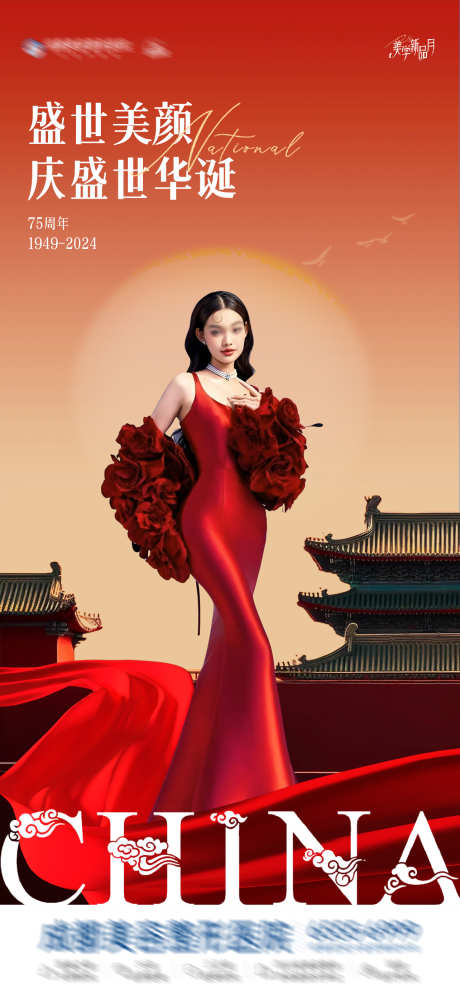 医美中国国庆节动态海报_源文件下载_PSD格式_1284X2778像素-宏伟,大气,盛世,华诞,热闹,喜庆,国庆节,高端,时尚,高级,质感,美容,整形,美业,医美-作品编号:2024092915079116-志设-zs9.com