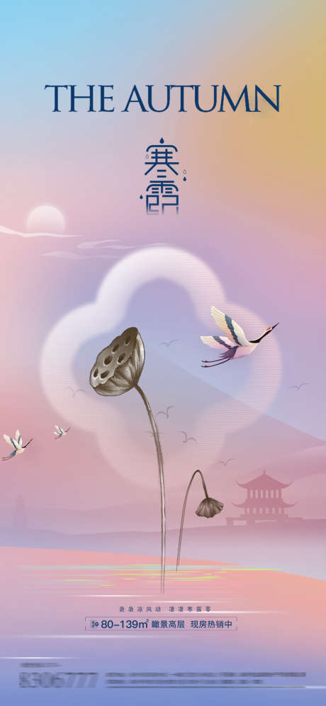 寒露节气海报_源文件下载_PSD格式_1181X2559像素-中式,海报,节气,寒露,冬天,白鹭,飞鸟-作品编号:2024092911299056-志设-zs9.com