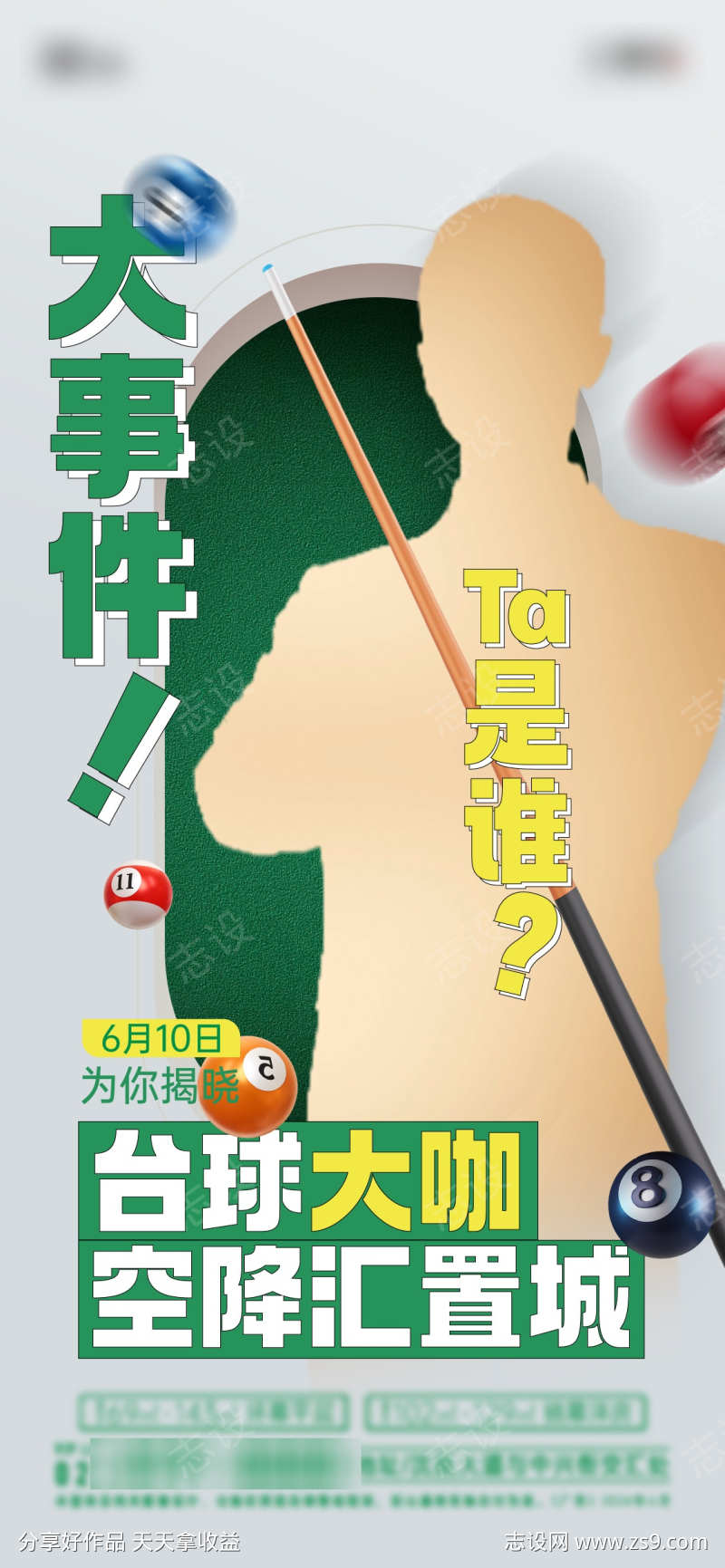 地产台球神秘大咖驾到活动海报
