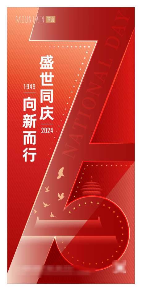 国庆75周年海报_源文件下载_AI格式_1528X3122像素-放假,盛世,周年,国庆,华诞,纪念-作品编号:2024093013208100-志设-zs9.com