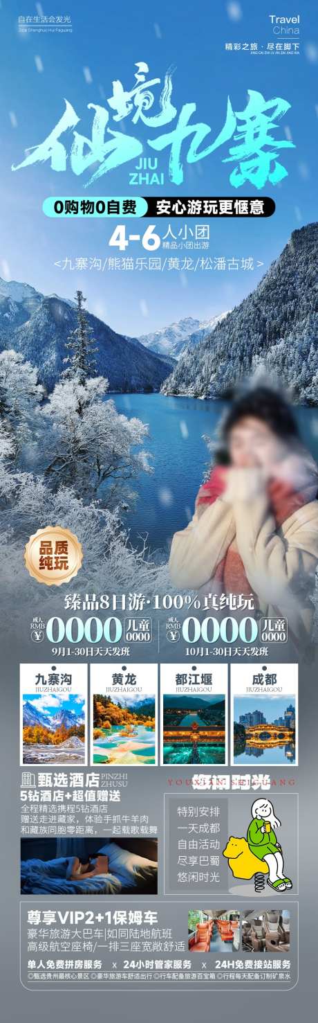 仙境九寨四川旅游冬季雪_源文件下载_PSD格式_945X3034像素-唯美,冬季,旅游,四川,九寨,仙境,风景,景区-作品编号:2024093014058915-志设-zs9.com