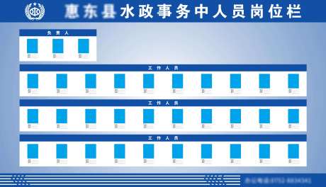 惠东县水政事务中心人员岗位栏_源文件下载_CDR格式_5924X3402像素-人员,岗位栏,水政-作品编号:2024093020341090-志设-zs9.com