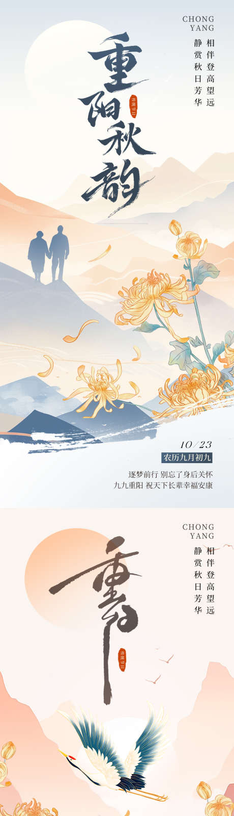 国风意境重阳节海报_源文件下载_PSD格式_1125X4872像素-插画,飞鹤,菊花,敬老,剪影,山水,国风,重阳节,海报,地产-作品编号:2024093010392887-志设-zs9.com