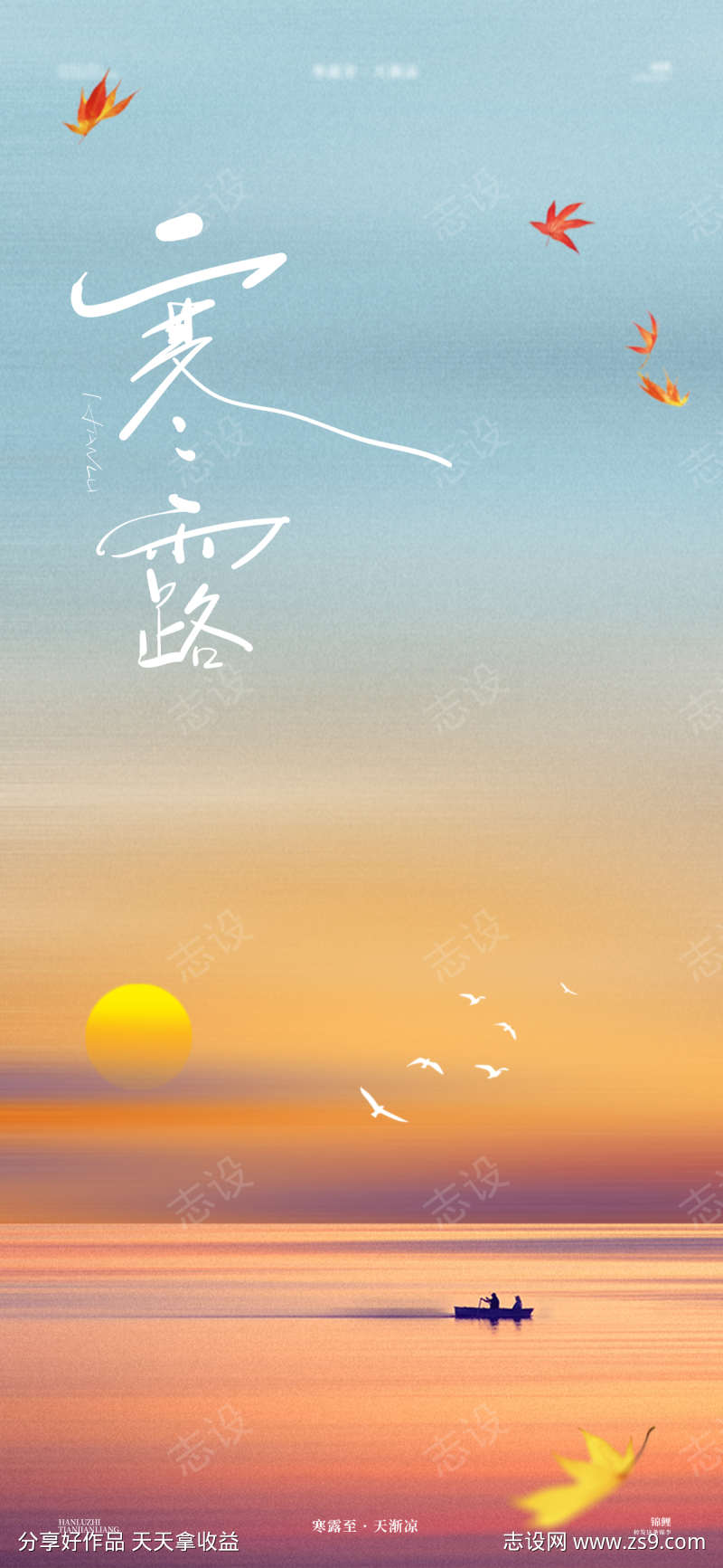 寒露夕阳海报