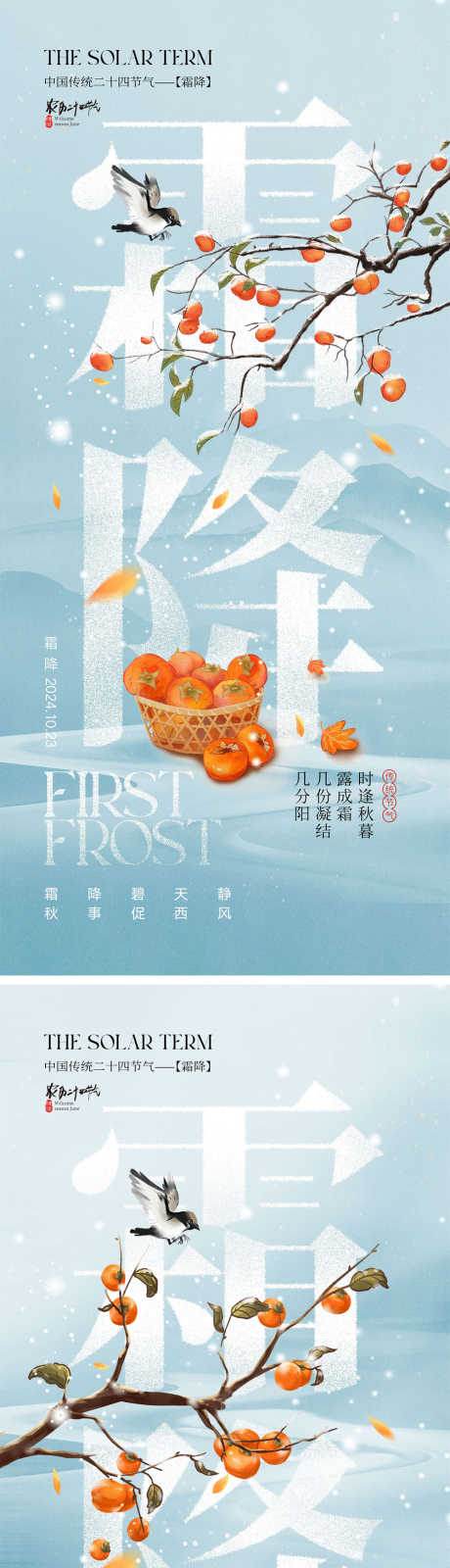 霜降节气海报_源文件下载_PSD格式_1000X4348像素-柿子,下雪,入秋,落叶,凉爽,冬天,秋天,霜降,节气,海报-作品编号:2024093014426946-志设-zs9.com