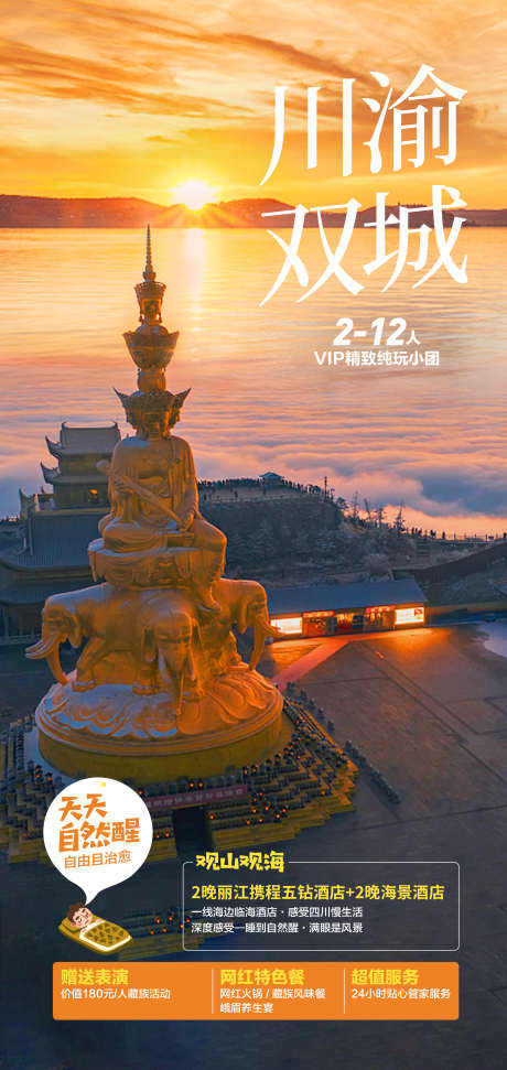 川渝旅游海报设计_源文件下载_PSD格式_2001X4223像素-峨眉山,双城游,重庆旅游-作品编号:2024093020099440-志设-zs9.com