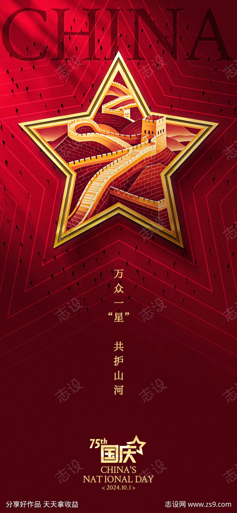 万众一星国庆创意海报