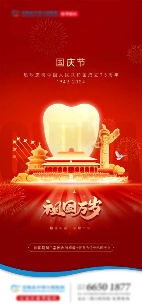 国庆节口腔单图_源文件下载_22,23格式_1080X2339像素-祖国,牙齿,口腔-作品编号:2024093010569637-志设-zs9.com