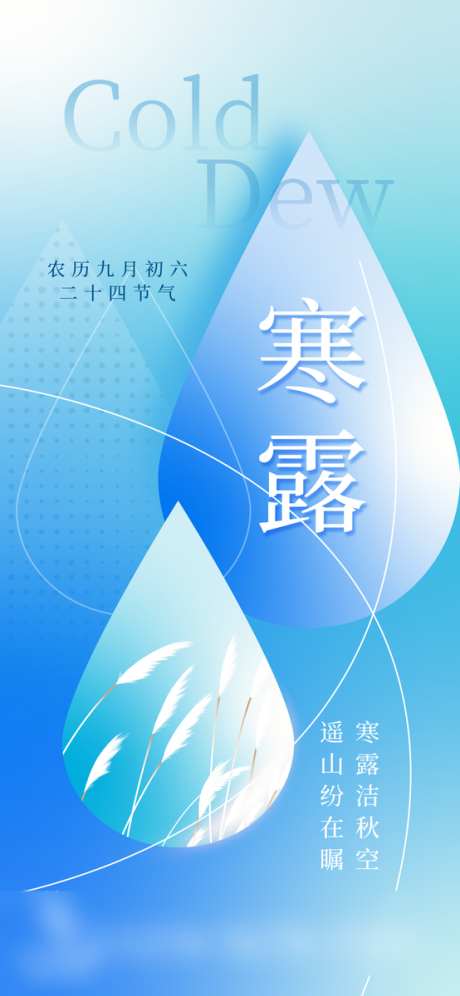 地产寒露海报_源文件下载_23格式_554X1200像素-水滴,海报,寒露-作品编号:2024100409432832-志设-zs9.com