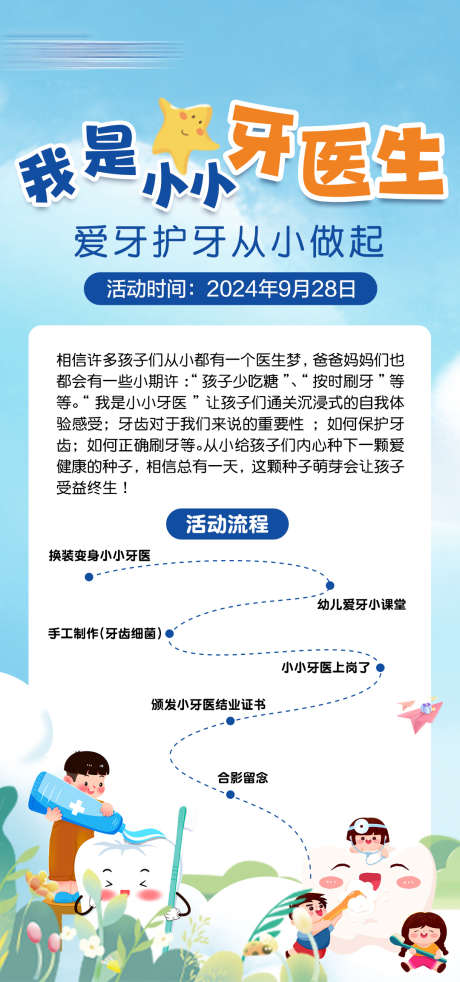 小小牙医海报_源文件下载_PSD格式_1080X2306像素-活动,流程,爱牙,护牙,牙医,牙科,口腔-作品编号:2024100409042175-志设-zs9.com