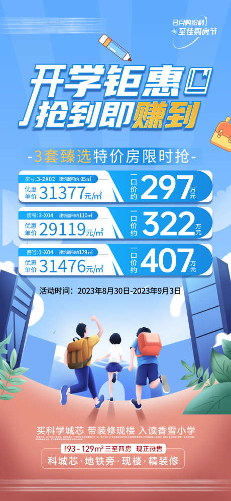 地产开学钜惠_源文件下载_PSD格式_1500X3244像素-钜惠,开学,房源-作品编号:2024100410377069-志设-zs9.com