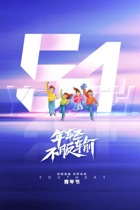 五四青年节54热点借势营销海报_源文件下载_PSD格式_3543X5315像素-营销,借势,热点-作品编号:2024100413034811-志设-zs9.com