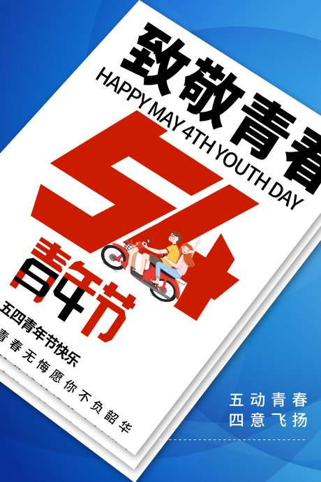 五四青年节54热点借势营销海报_源文件下载_PSD格式_3543X5315像素-营销,借势,热点-作品编号:2024100411533191-志设-zs9.com