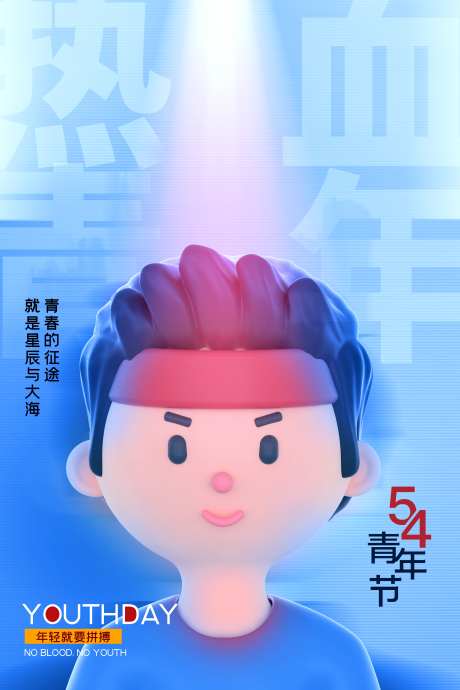 五四青年节54热点借势营销海报_源文件下载_PSD格式_3543X5315像素-营销,借势,热点-作品编号:2024100413038691-志设-zs9.com