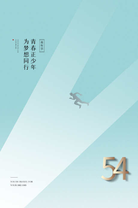 五四青年节54热点借势营销海报_源文件下载_PSD格式_3000X4500像素-营销,借势,热点-作品编号:2024100413036561-志设-zs9.com