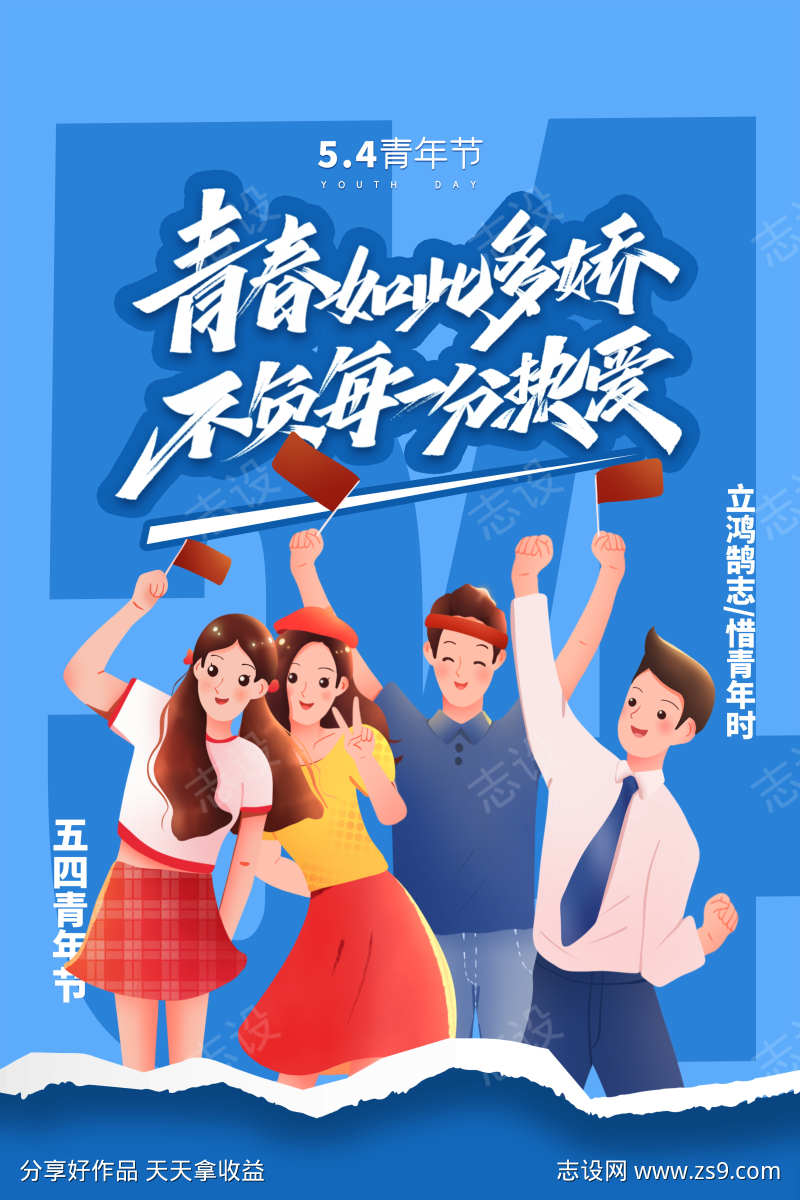 五四青年节54热点借势营销海报
