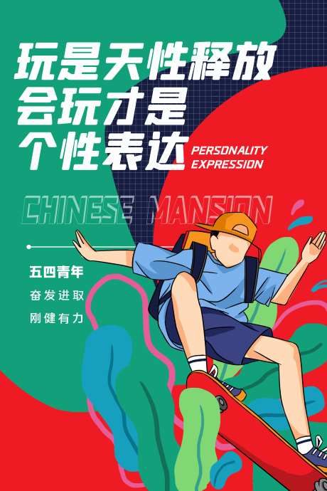五四青年节54热点借势营销海报_源文件下载_PSD格式_3543X5315像素-营销,借势,热点-作品编号:2024100413147769-志设-zs9.com