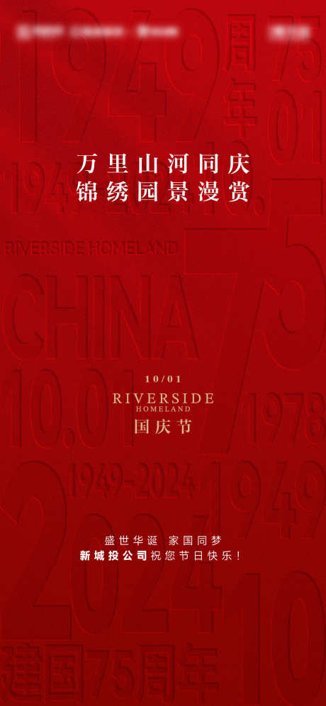 国庆节海报_源文件下载_AI,PSD格式_1125X2436像素-高级红,75,数字-作品编号:2024100413472832-设计素材-www.shejisc.cn