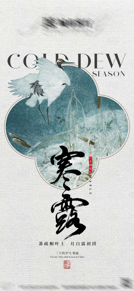 寒露中式海报_源文件下载_PSD格式_1080X2339像素-ktv,夜店,酒吧,海报,新中式,中式,节气,寒露-作品编号:2024100415273036-志设-zs9.com