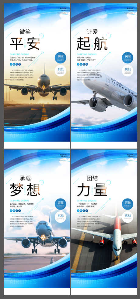 航空公司企业文化宣传海报挂画_源文件下载_PSD格式_3679X7803像素-挂画,海报,宣传,企业,文化,公司,航空-作品编号:2024100416292969-志设-zs9.com