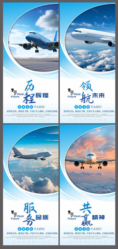 航空公司企业文化宣传海报挂画_源文件下载_CDR格式_3053X6451像素-挂画,海报,宣传,企业,文化,公司,航空-作品编号:2024100416138204-志设-zs9.com