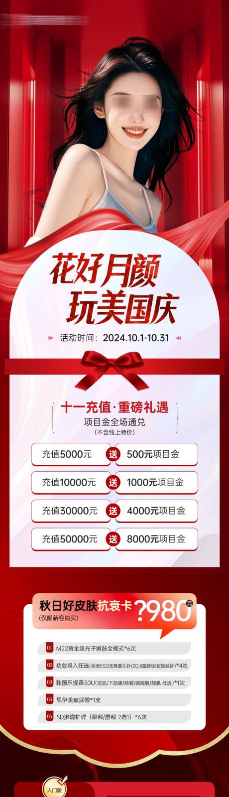 医美国庆10月项目活动政策_源文件下载_PSD格式_1080X8979像素-活动,政策,项目,10月,节日,医美,国庆-作品编号:2024100409043544-志设-zs9.com