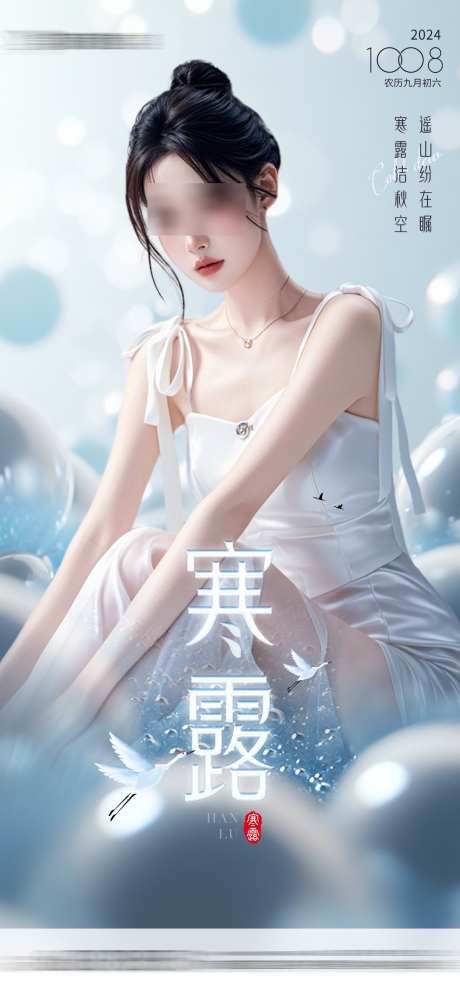 医美寒露节气海报_源文件下载_PSD格式_1080X2336像素-清爽,创意,海报,节气,寒露,医美-作品编号:2024100410379064-志设-zs9.com