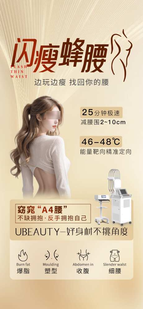 医美仪器吸脂瘦腰海报_源文件下载_PSD格式_1080X2340像素-苗条,细腰,抽脂,吸脂,瘦腿,蜂腰,瘦腰,仪器,医美,海报-作品编号:2024100411407333-志设-zs9.com