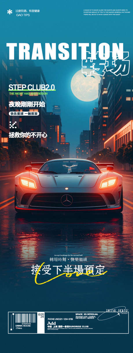 酒吧夜店跑车转场邀约海报_源文件下载_PSD格式_1125X2980像素-城市夜景,海报,订台,邀约,转场,跑车,喝酒,KTV,夜店,酒吧-作品编号:2024100611325539-志设-zs9.com