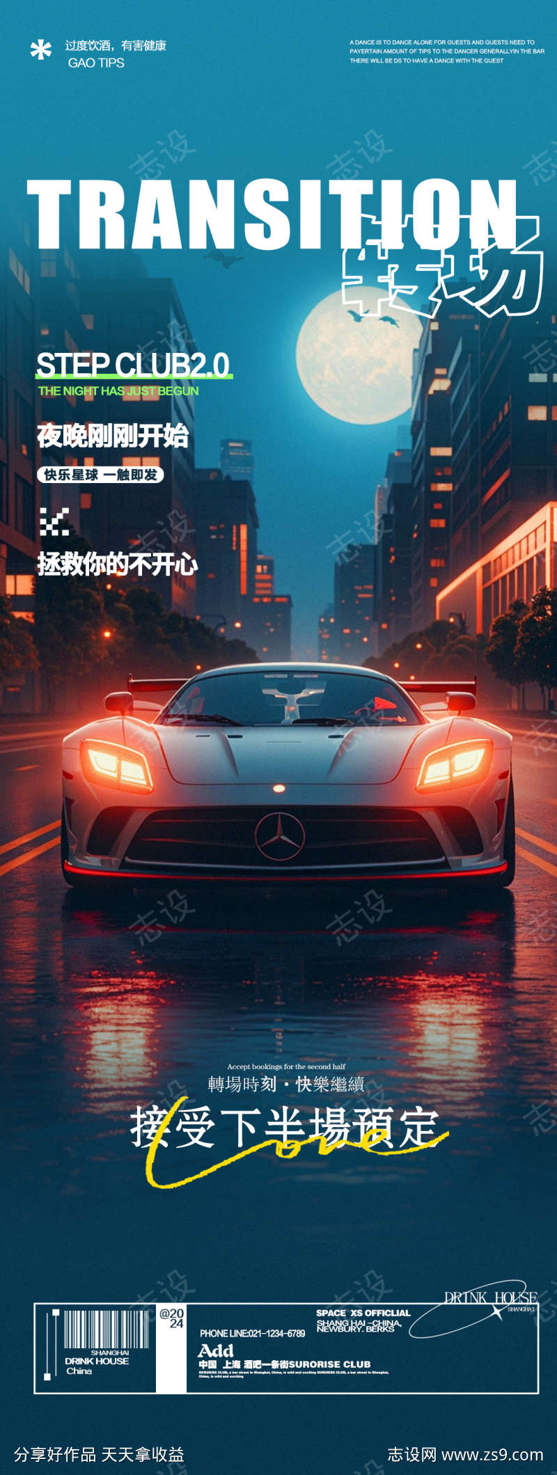 酒吧夜店跑车转场邀约海报