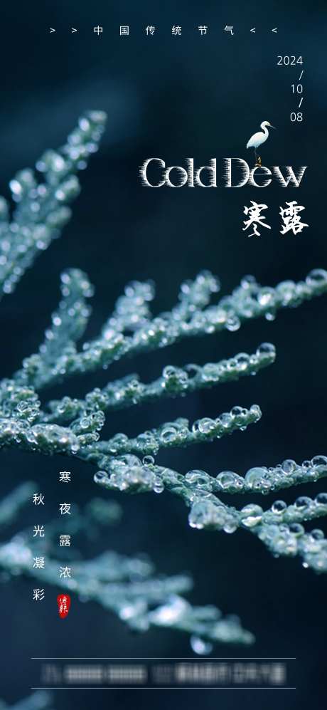 寒露传统节气海报_源文件下载_PSD格式_1913X4146像素-传统,露浓,秋光-作品编号:2024100617356351-志˱设˯网